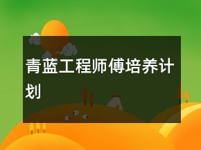 青藍(lán)工程師傅培養(yǎng)計(jì)劃