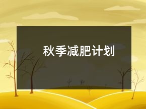秋季減肥計(jì)劃