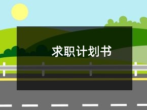 求職計(jì)劃書