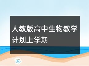 人教版高中生物教學(xué)計劃上學(xué)期