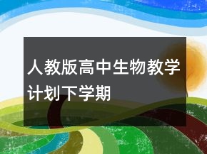 人教版高中生物教學計劃下學期