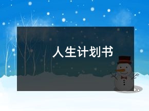 人生計(jì)劃書(shū)