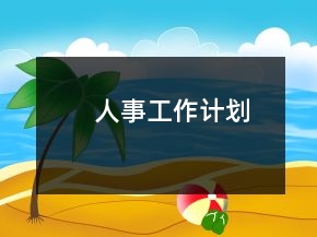 人事工作計(jì)劃