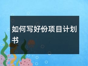 如何寫好份項目計劃書