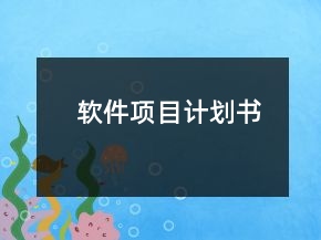 軟件項(xiàng)目計(jì)劃書(shū)