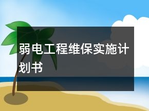 弱電工程維保實施計劃書