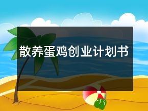 散養(yǎng)蛋雞創(chuàng)業(yè)計(jì)劃書