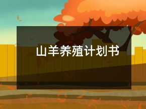 山羊養(yǎng)殖計(jì)劃書