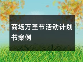 商場萬圣節(jié)活動(dòng)計(jì)劃書案例