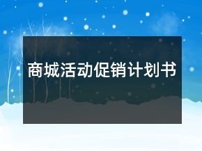 商城活動(dòng)促銷(xiāo)計(jì)劃書(shū)