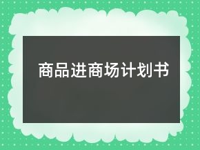 商品進(jìn)商場(chǎng)計(jì)劃書(shū)