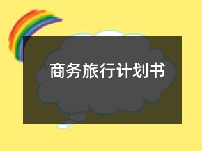商務旅行計劃書