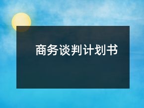 商務(wù)談判計(jì)劃書