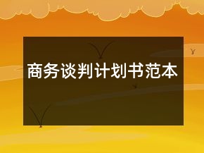 商務(wù)談判計(jì)劃書范本