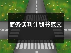 商務(wù)談判計劃書范文