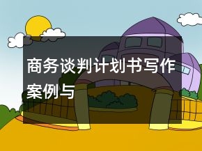 商務談判計劃書寫作案例與