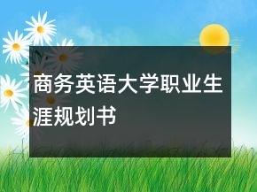 商務英語大學職業(yè)生涯規(guī)劃書