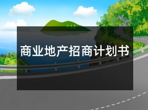 商業(yè)地產(chǎn)招商計(jì)劃書(shū)