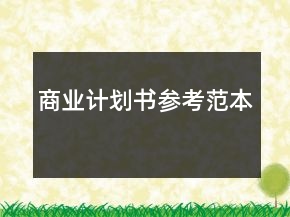 商業(yè)計(jì)劃書參考范本