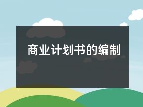 商業(yè)計(jì)劃書的編制