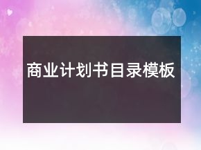 商業(yè)計劃書目錄模板