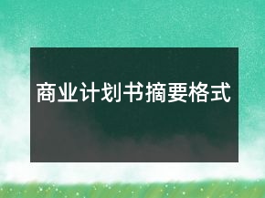 商業(yè)計(jì)劃書摘要格式