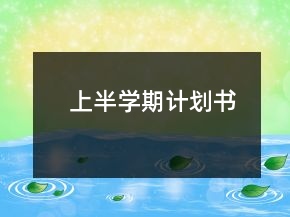上半學(xué)期計(jì)劃書(shū)