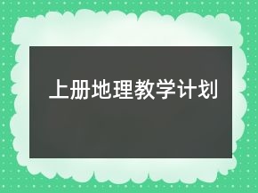 上冊地理教學(xué)計劃
