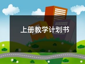 上冊(cè)教學(xué)計(jì)劃書