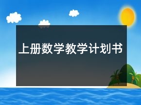 上冊數(shù)學教學計劃書