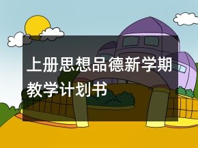 上冊(cè)思想品德新學(xué)期教學(xué)計(jì)劃書