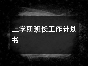 上學(xué)期班長(zhǎng)工作計(jì)劃書