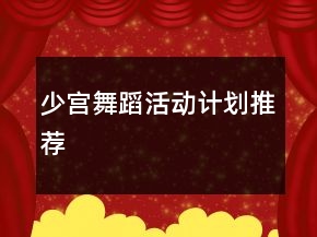 少宮舞蹈活動計劃推薦