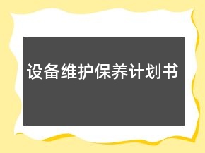 設(shè)備維護(hù)保養(yǎng)計(jì)劃書