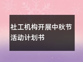 社工機構(gòu)開展中秋節(jié)活動計劃書