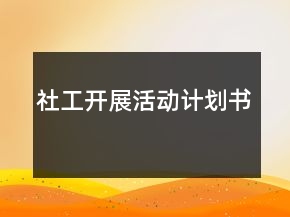 社工開展活動計劃書