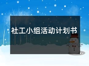 社工小組活動(dòng)計(jì)劃書(shū)