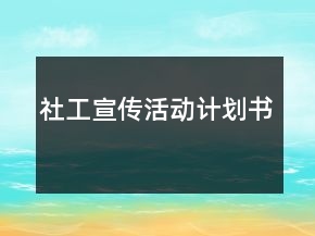 社工宣傳活動(dòng)計(jì)劃書