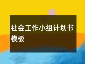 社會(huì)工作小組計(jì)劃書(shū)模板