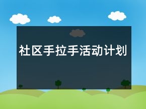 社區(qū)手拉手活動計劃