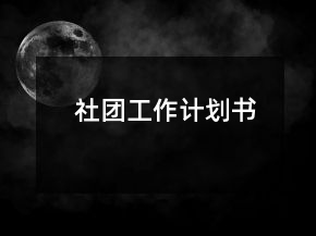 社團(tuán)工作計(jì)劃書
