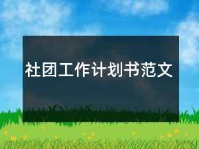 社團工作計劃書范文