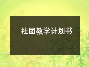 社團(tuán)教學(xué)計(jì)劃書
