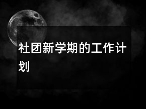 社團新學(xué)期的工作計劃