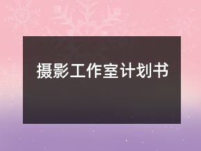 攝影工作室計劃書
