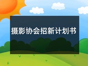 攝影協(xié)會(huì)招新計(jì)劃書