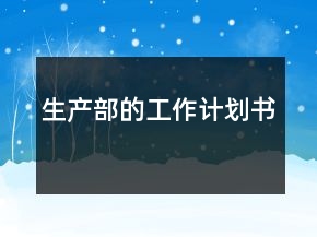 生產(chǎn)部的工作計(jì)劃書