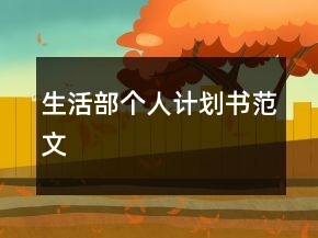 生活部個人計劃書范文