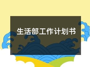 生活部工作計(jì)劃書