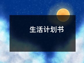 生活計(jì)劃書(shū)